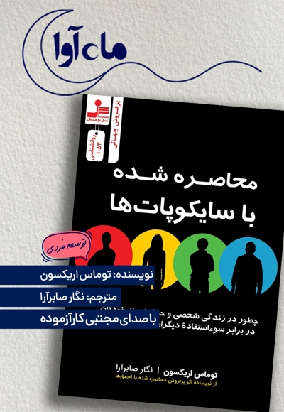 محاصره شده با سایکوپات ها